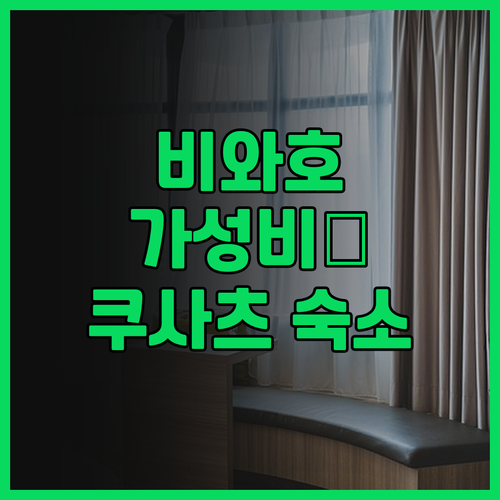 어번 호텔 쿠사츠 후기 비와 호수 여..