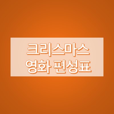 크리스마스 영화 편성표