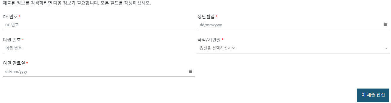 DE Number와 여권번호만 있으면 손쉽게 수정할 수 있다.