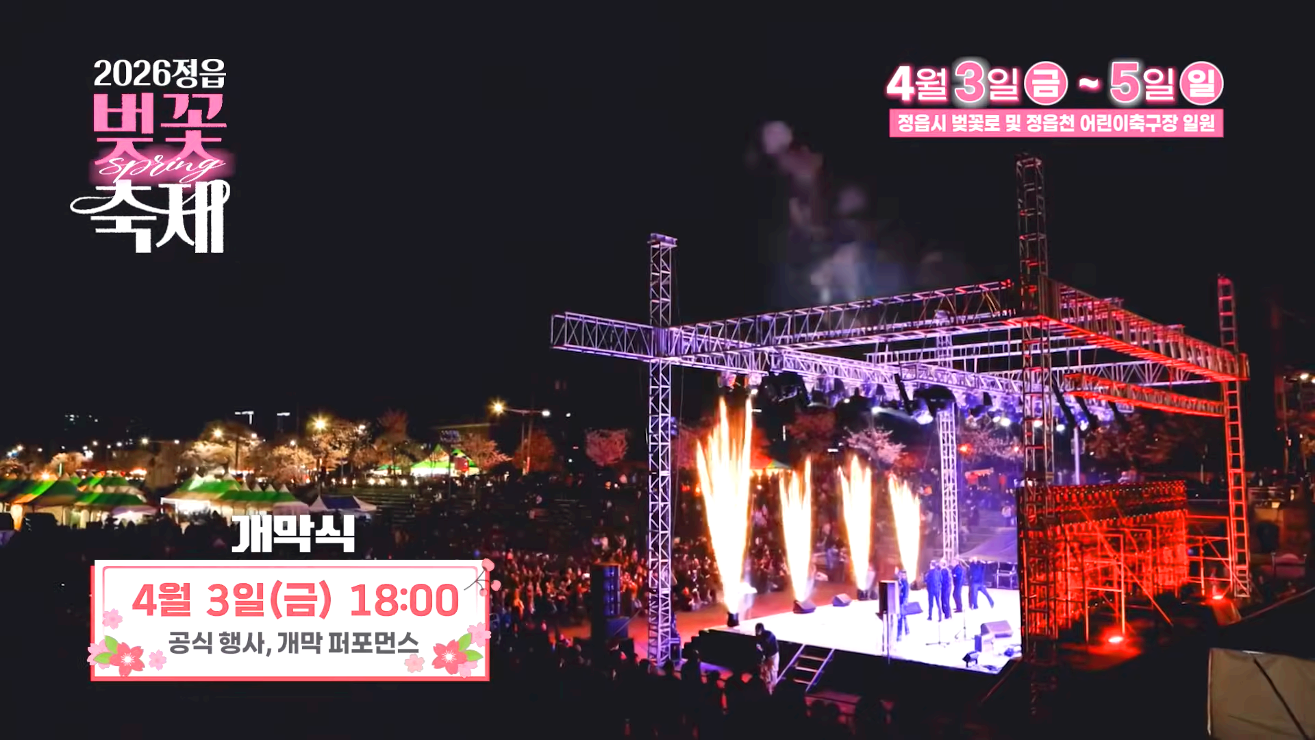 정읍벚꽃축제