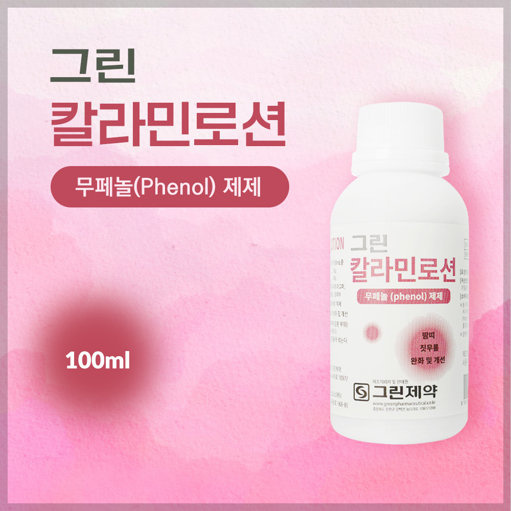 칼라민로션