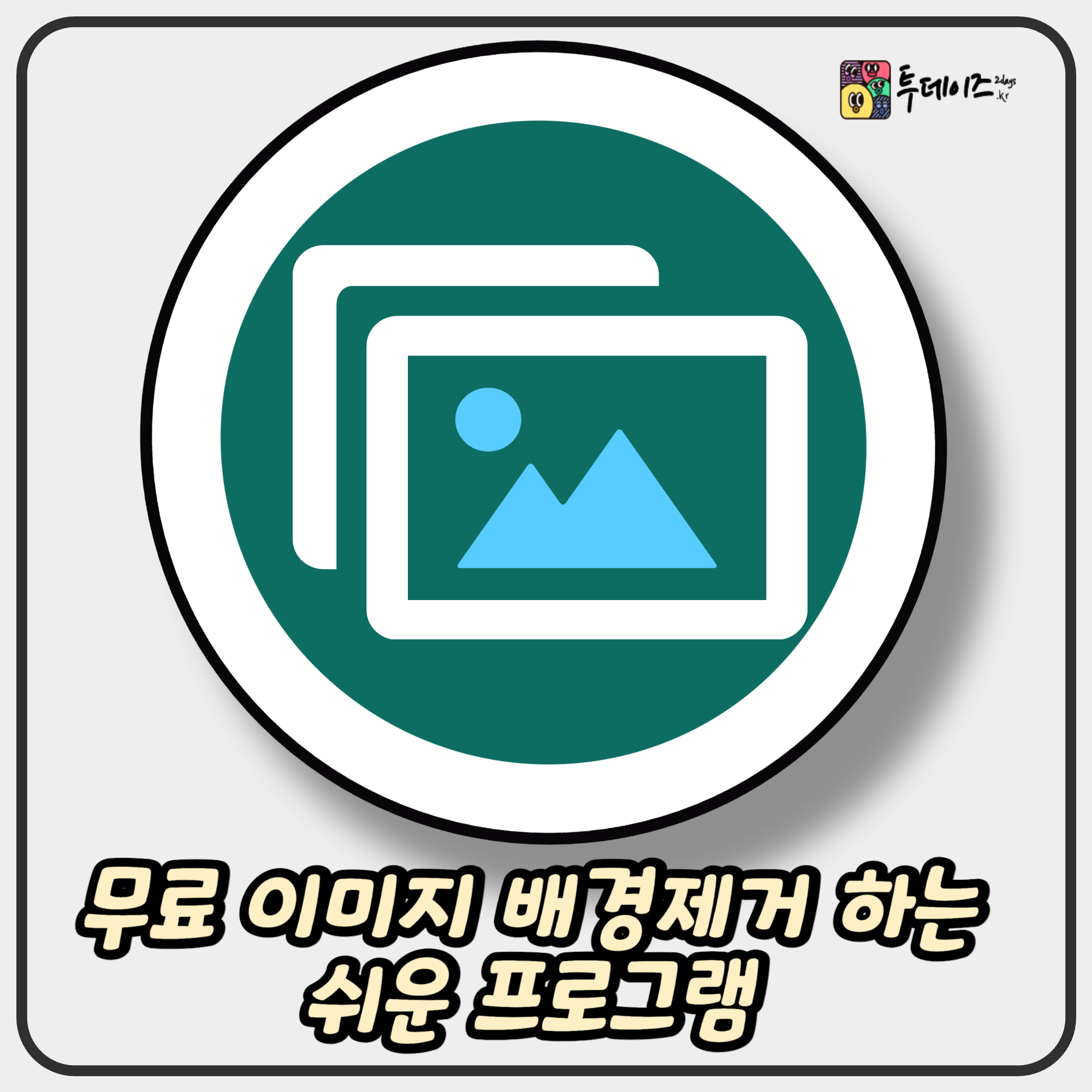 무료 이미지 배경제거 하는 쉬운 프로그램 소개해 드릴게요!