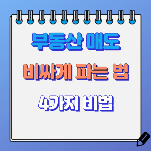 부동산 매도 방법