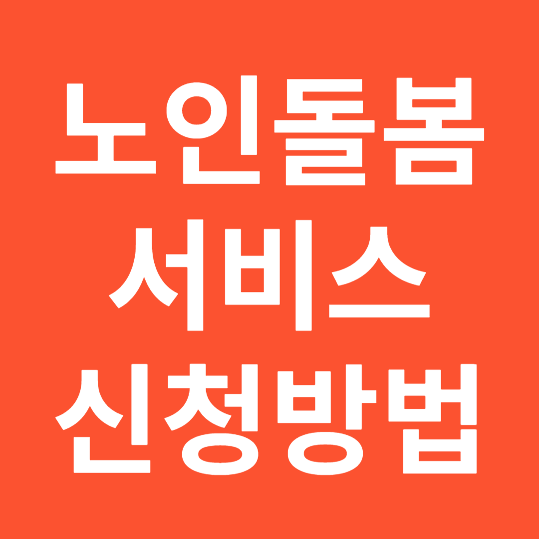 2024 노인돌봄서비스신청방법