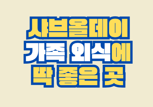 샤브올데이