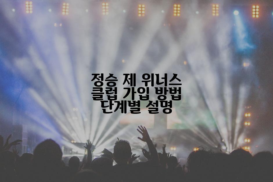 정승 제 위너스 클럽 가입 방법 단계별 설명