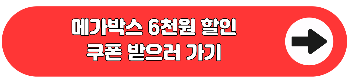 메가박스 6천원 할인
