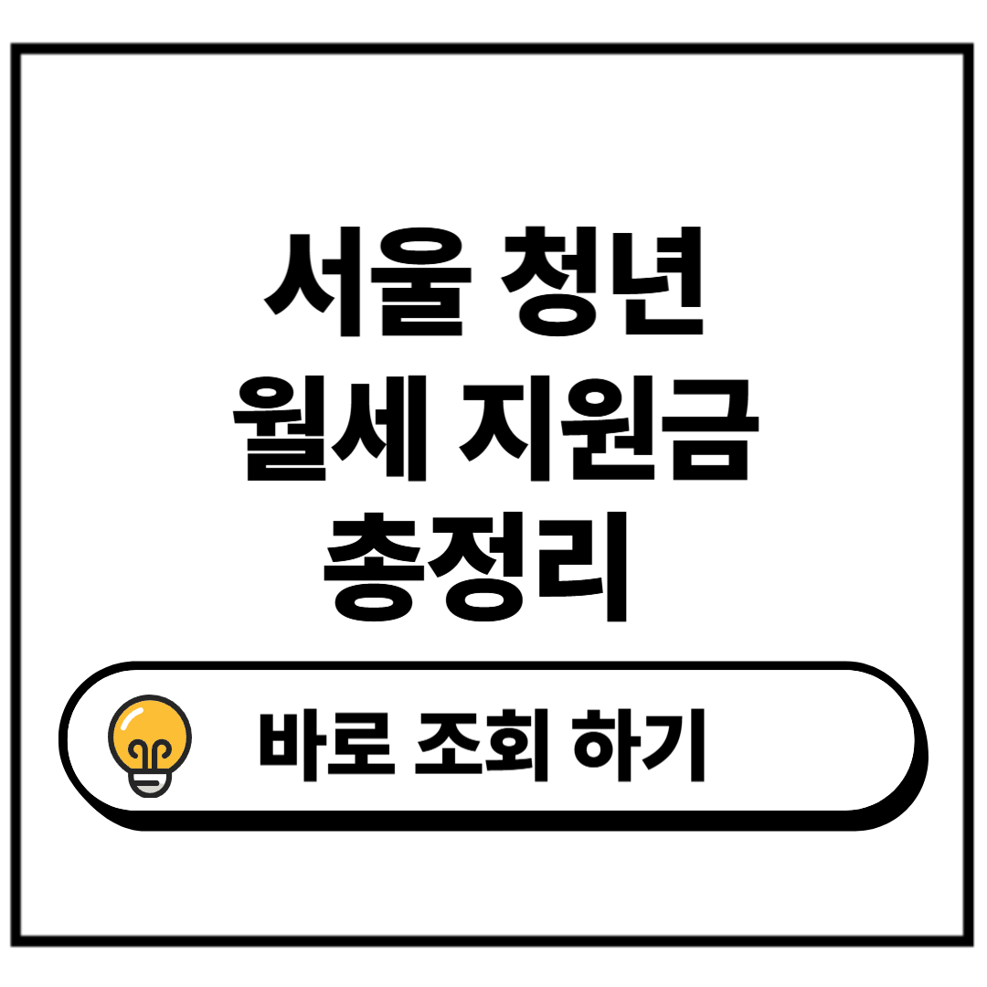 서울 청년 월세 지원금 지급 조건 신청방법 지원대상 핵심 정리