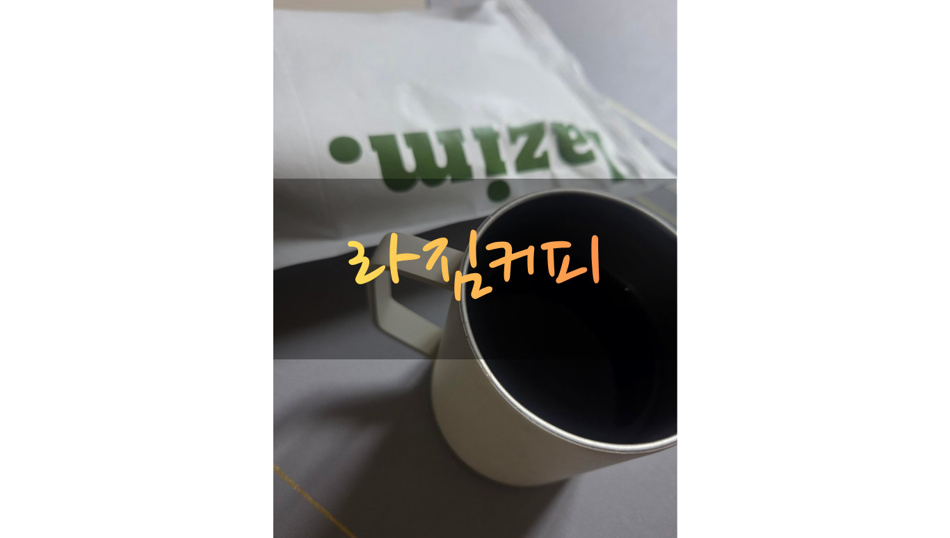 라짐커피 드립백으로 직접 내려 따뜻하게 담아낸 커피와 라짐커피 제품 패키지