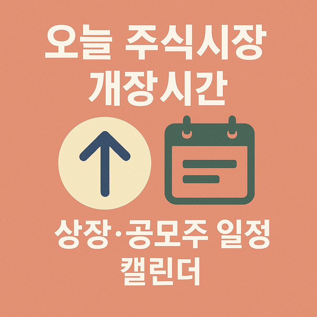오늘 주식시장 개장시간 상장