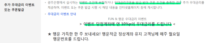 추가_우대금리_조건_당첨_설명