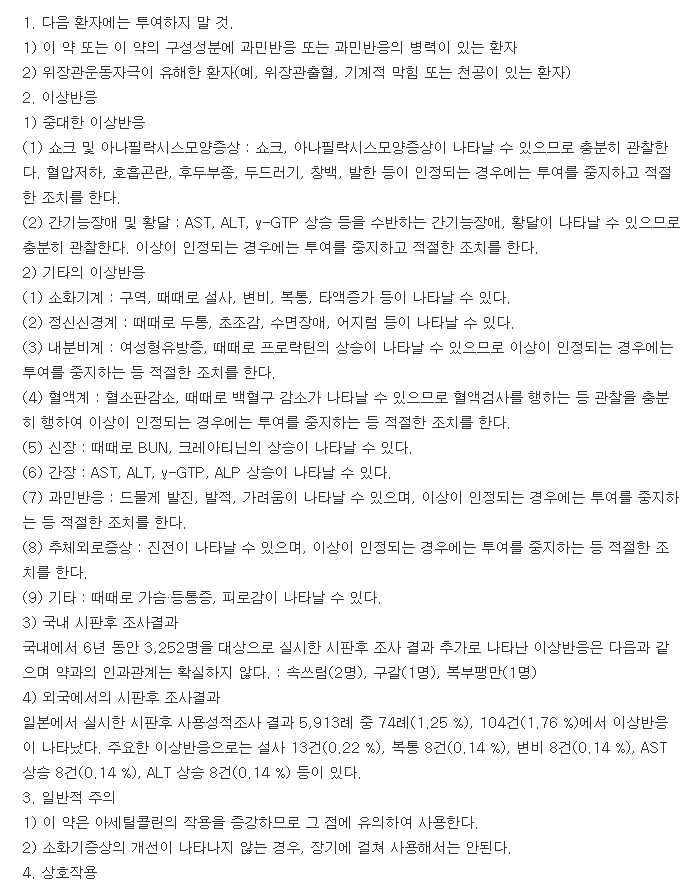 이토나정-복용-주의사항