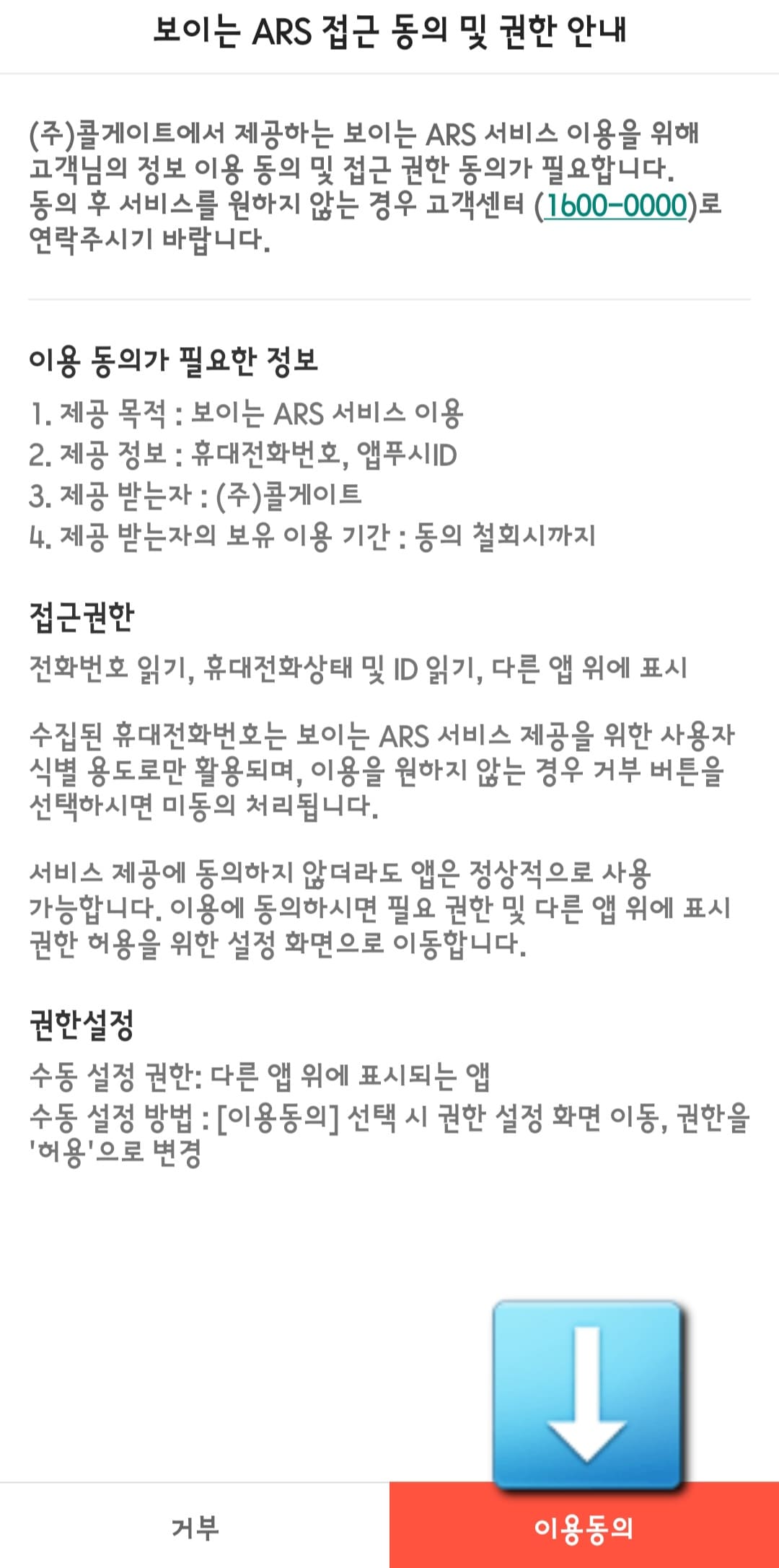 현대홈쇼핑-편성표-및-채널번호-확인하는-방법-안내-현대홈쇼핑-앱-안내-보이는-ARS-접근-동의-및-권한-안내-창에서-이용-동의를-클릭하세요.