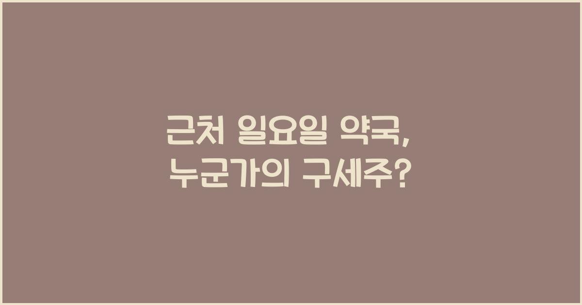 근처 일요일 약국