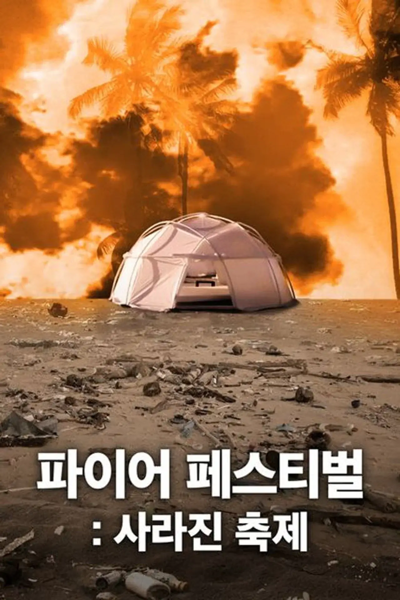 <다큐>파이어 페스티벌