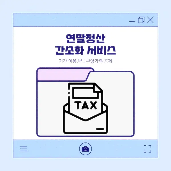 연말정산 간소화 서비스