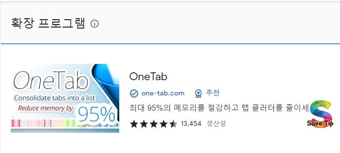 크롬 확장 프로그램 OneTab