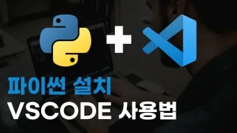 윈도우 및 MAC에서 VScode 설치 하고 아나콘다(Anaconda) 설치 및 연결 하기_9