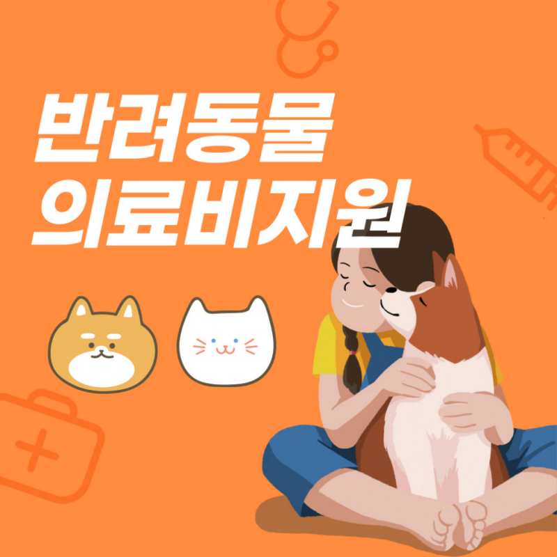 반려동물 의료비 지원