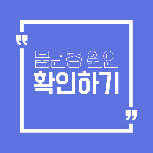 불면증 원인, 잠들기 힘든 밤이 계속되는 이유는 무엇일까