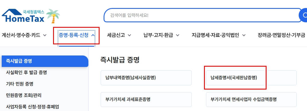 국세완납증명서_홈텍스