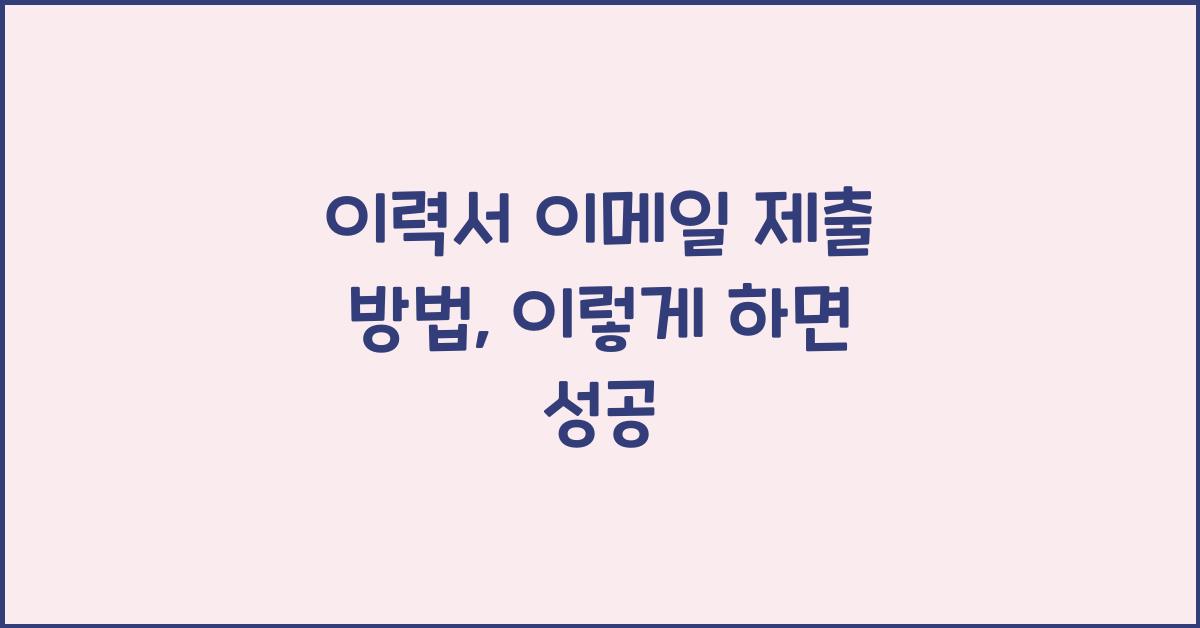 이력서 이메일 제출 방법