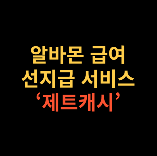 알바몬 급여