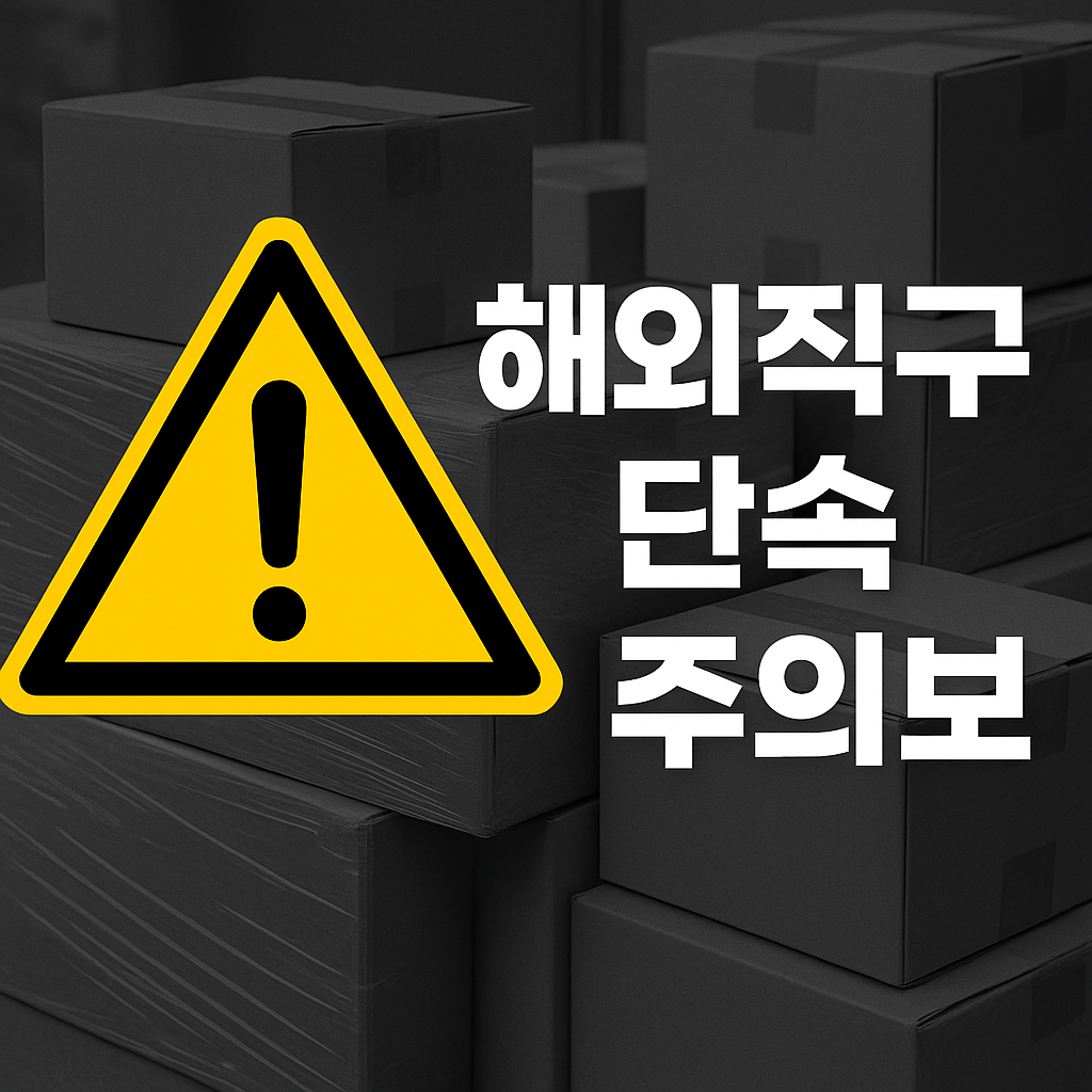 해외직구 단속 주의보