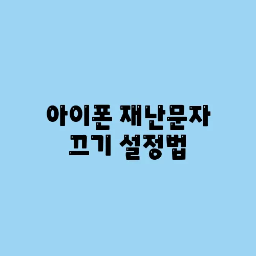 아이폰 재난문자 끄기 설정법