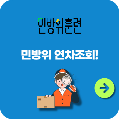민방위 연차조회! 간편하게 확인하는 방법과 계산법