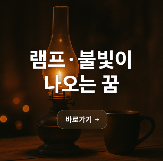 램프 불빛이 나오는 꿈