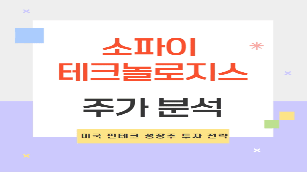 소파이 테크놀로지스(SOFI) 주가 전망과 분석