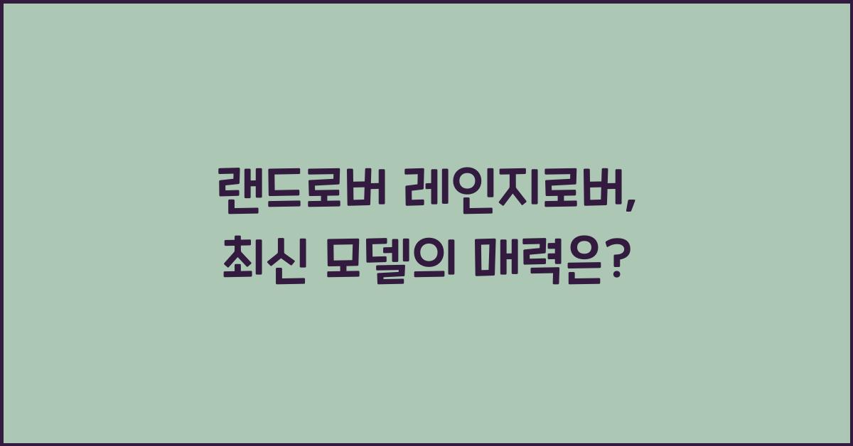 랜드로버 레인지로버