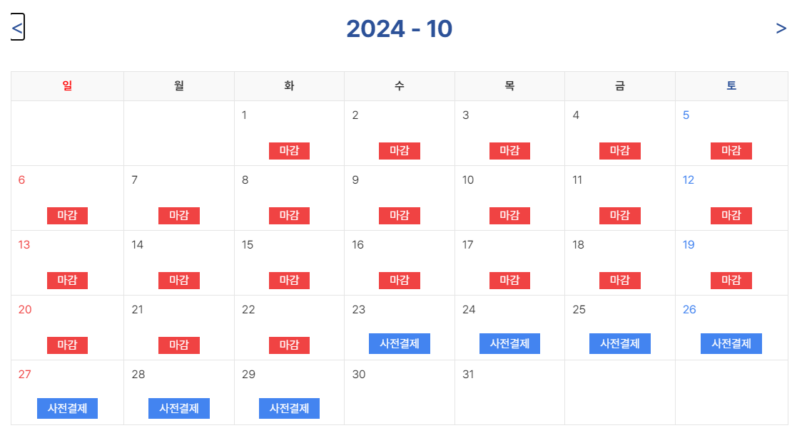 당월-달력에서-사전결제-가능한-일정을-선택하는-화면