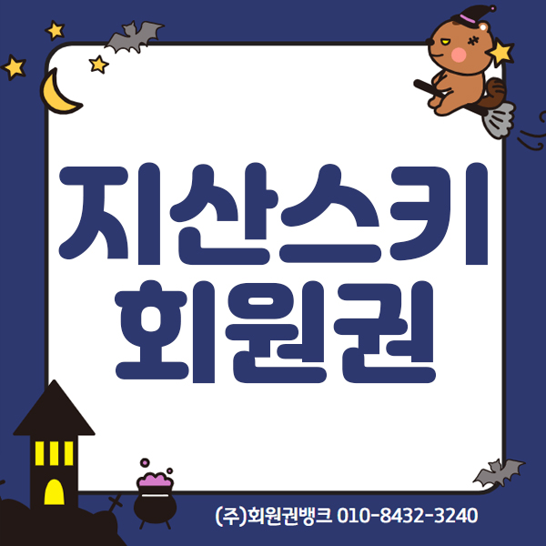 지산스키회원권