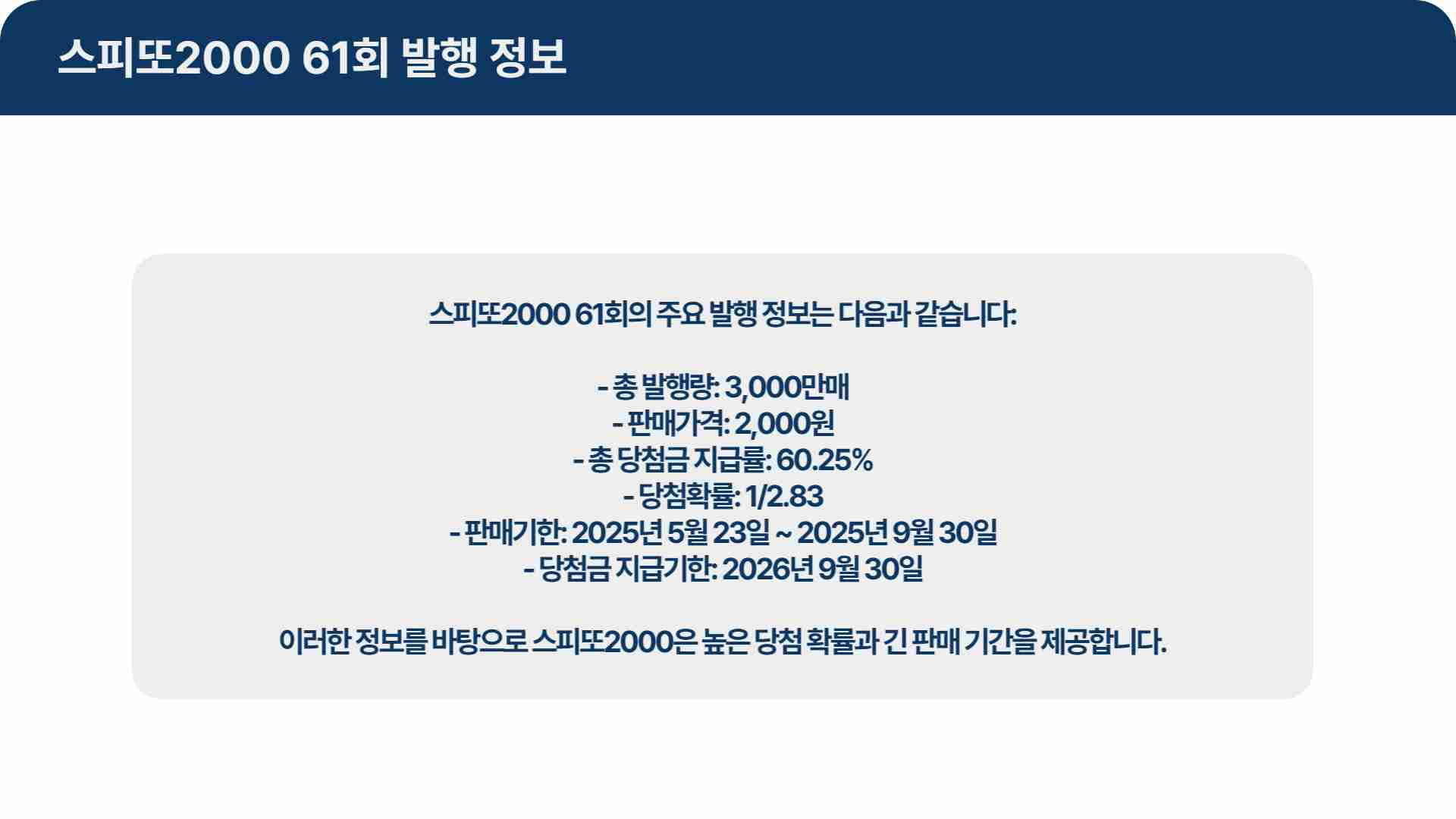 스피또2000 61회 당첨현황 출고율 조회