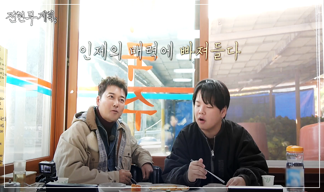 인제 옛날원대막국수 전현무계획3 방송 장면