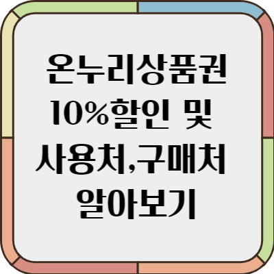 온누리 상품권 10% 할인 구매