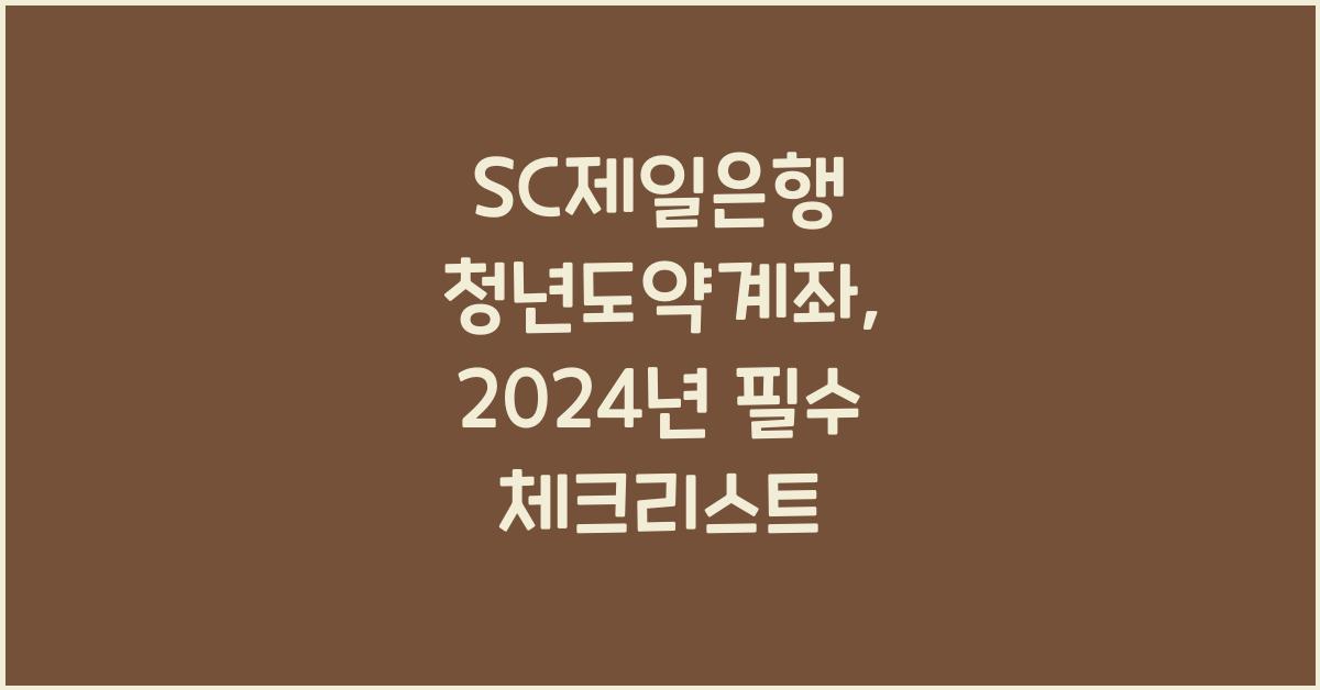 SC제일은행 청년도약계좌
