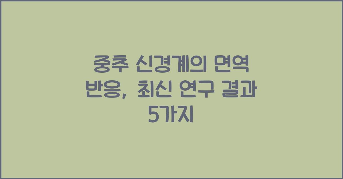 중추 신경계의 면역 반응