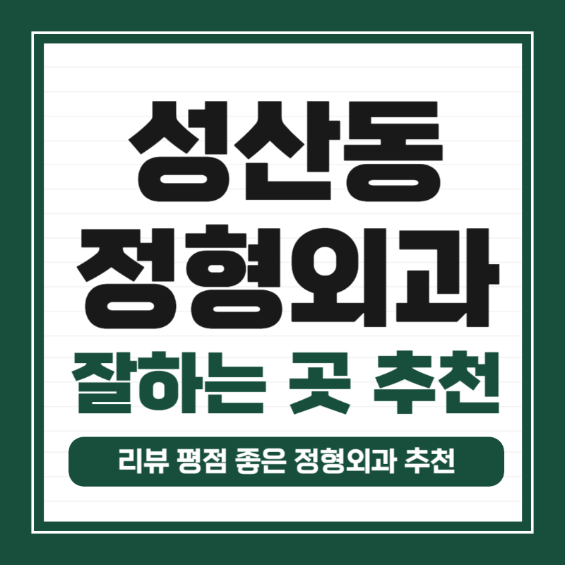 마포구 성산동 정형외과 전문의 유명하고 잘하는 곳 추천 TOP 5