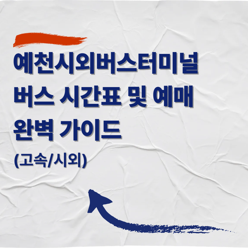 예천시외버스터미널 버스 시간표 및 예매 완벽 가이드