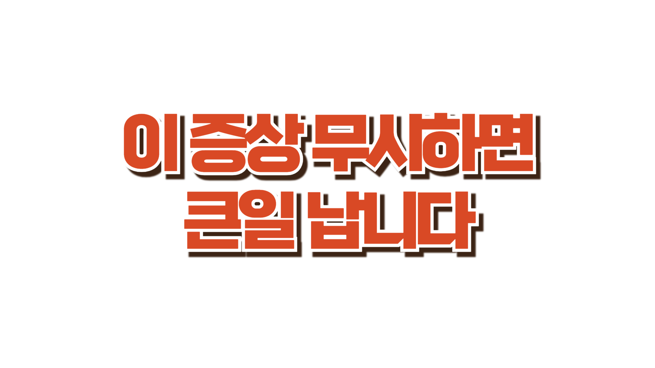 이 증상 무시하면 큰일 납니다 사진