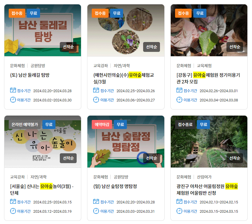 서울시-유아숲체험원-시설-현황-유아-숲체험-서울-숲체험원-선착순-예약-예약방법