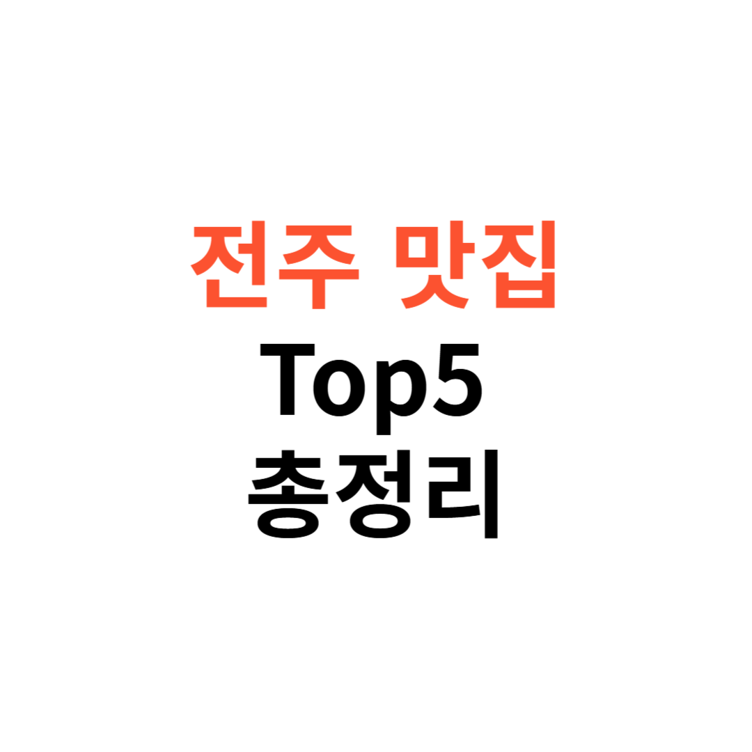 전주 맛집 베스트 Top5
