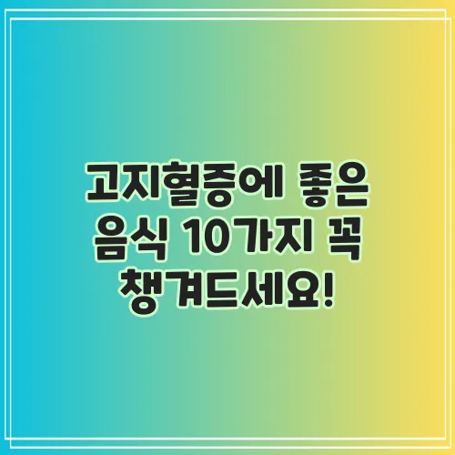 고지혈증에 좋은 음식 10가지 꼭 챙겨드세요!