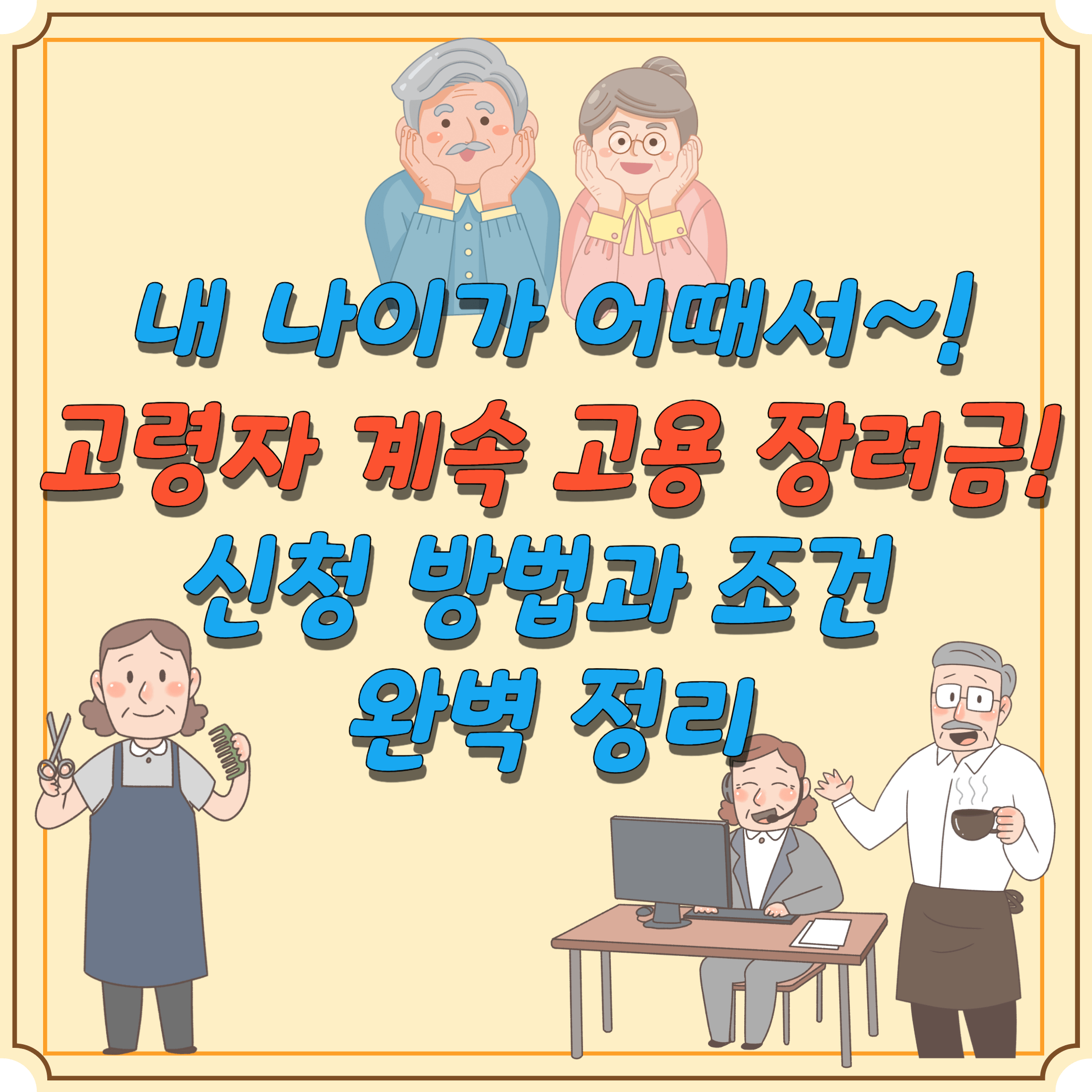 고령자-계속-고용-장려금-신청-방법-조건-썸네일