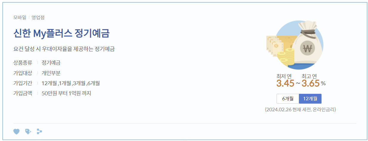 신한은행 마이플러스 정기예금