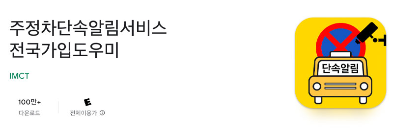 주차단속 알림서비스 안드로이드 앱