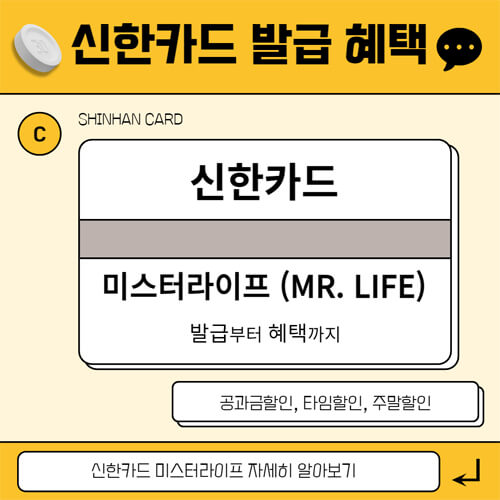 신한카드-미스터라이프